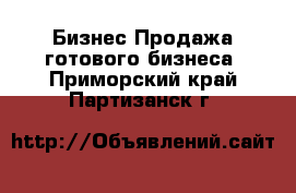 Бизнес Продажа готового бизнеса. Приморский край,Партизанск г.